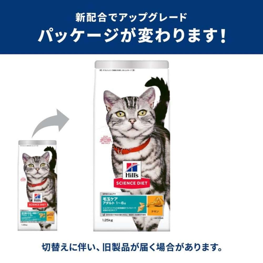 ヒルズ サイエンス・ダイエット キャットフード 毛玉ケア 高齢猫 1歳~6歳 チキン 1.25kg インドアアダルト猫１．２５ｋｇ