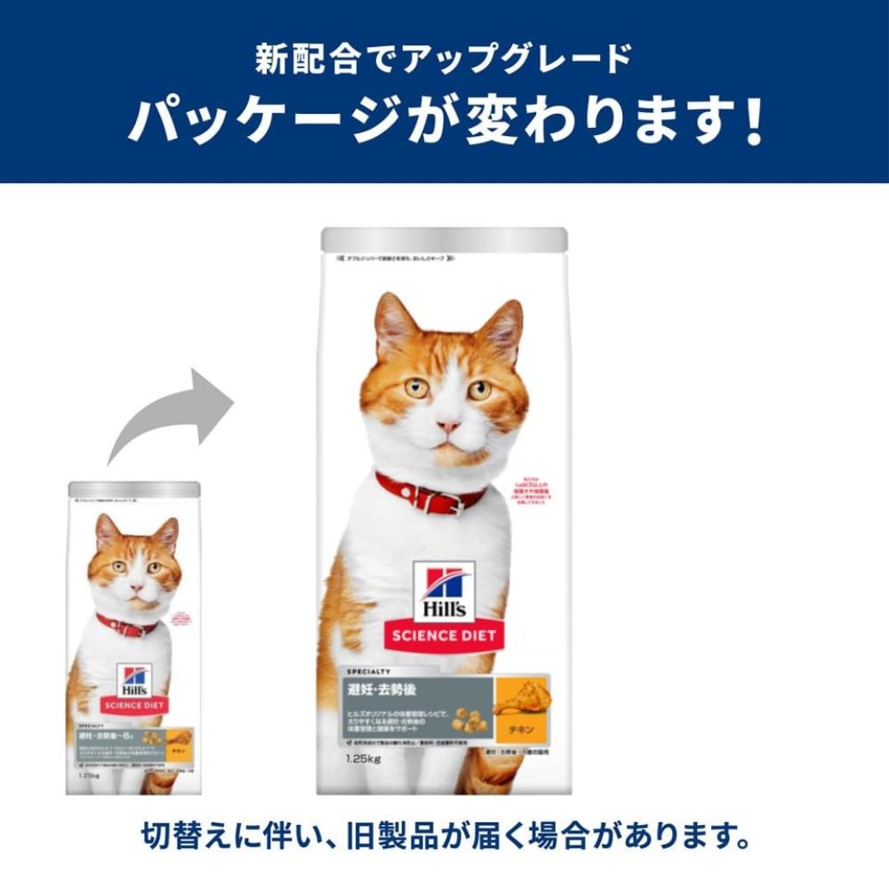 日本ヒルズ・コルゲート　サイエンスダイエット　避妊去勢チキン猫１．２５ｋｇ 避妊去勢チキン猫１．２５ｋｇ