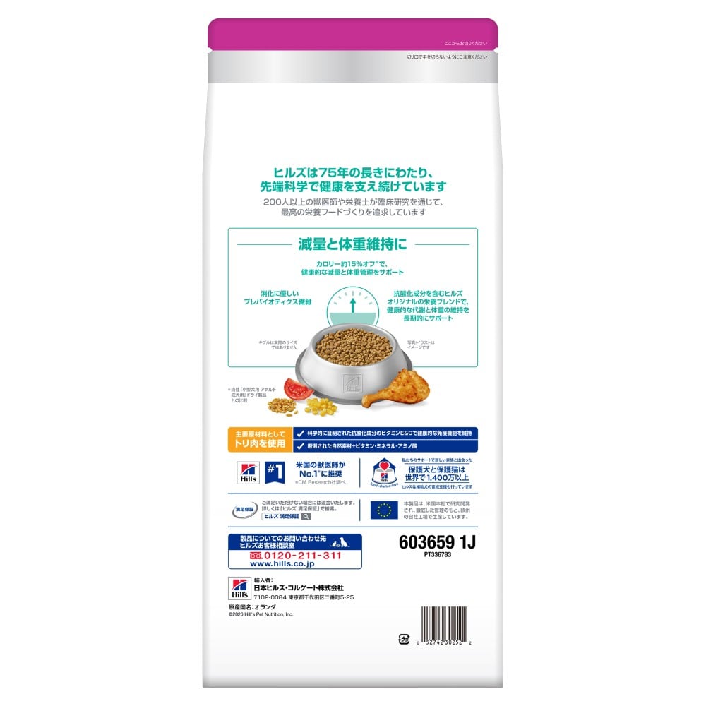 ヒルズ サイエンス・ダイエット ドッグフード 小型犬用 減量サポート 体重管理 チキン 1.3kg 単品