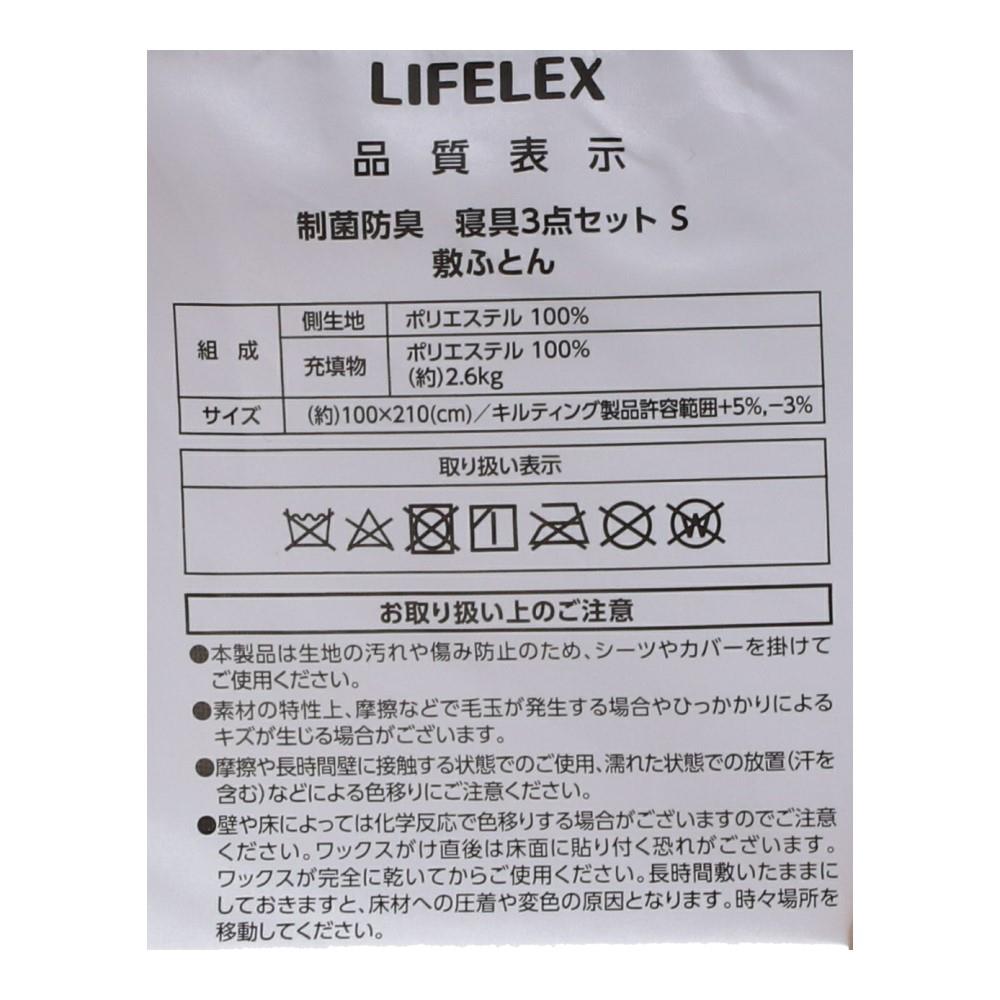 LIFELEX 制菌防臭寝具　３点セット　Ｓ　ＭＯ