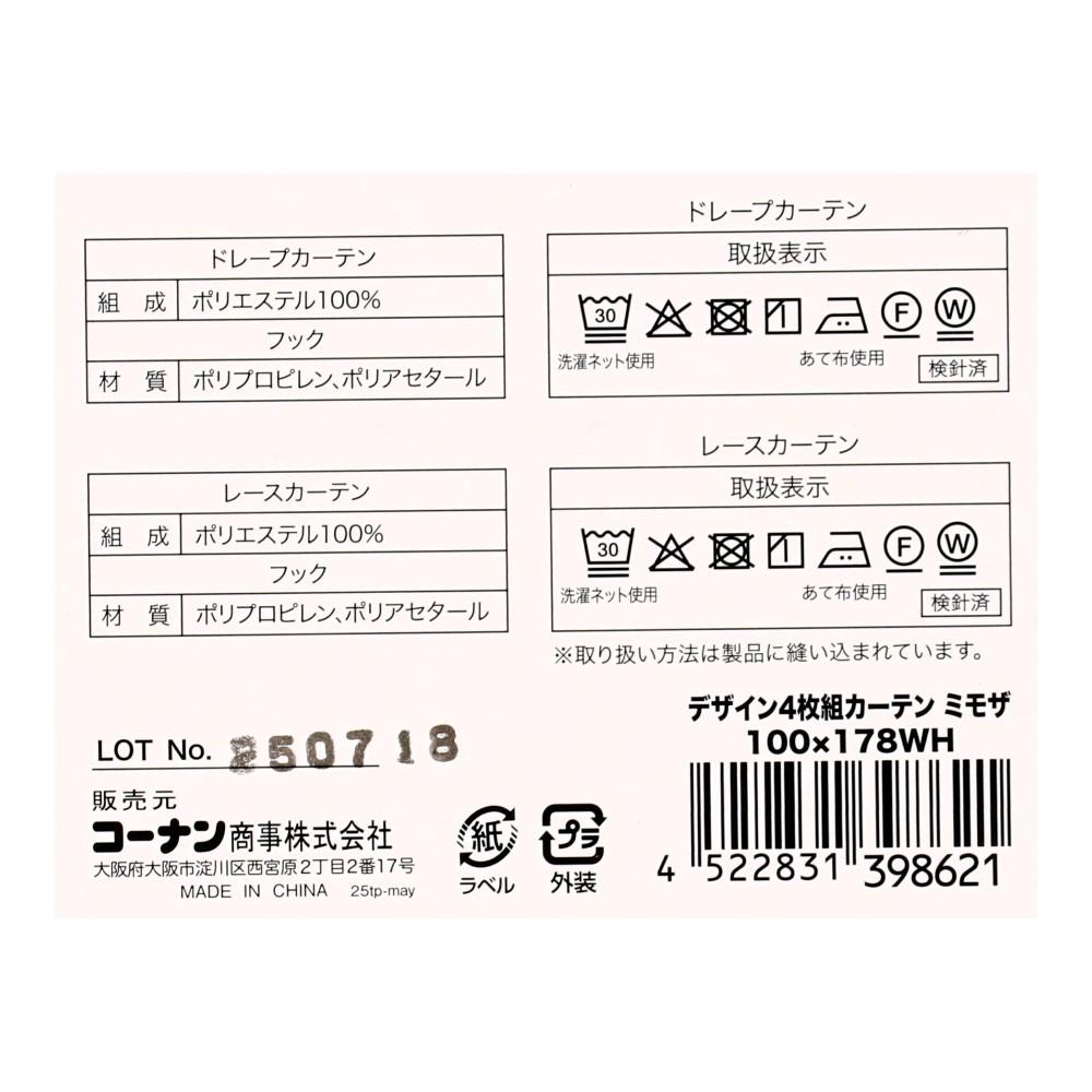 LIFELEX デザイン4枚組カーテン ミモザ 約幅100×丈178cm レース丈約176cm ホワイト 丈176cm