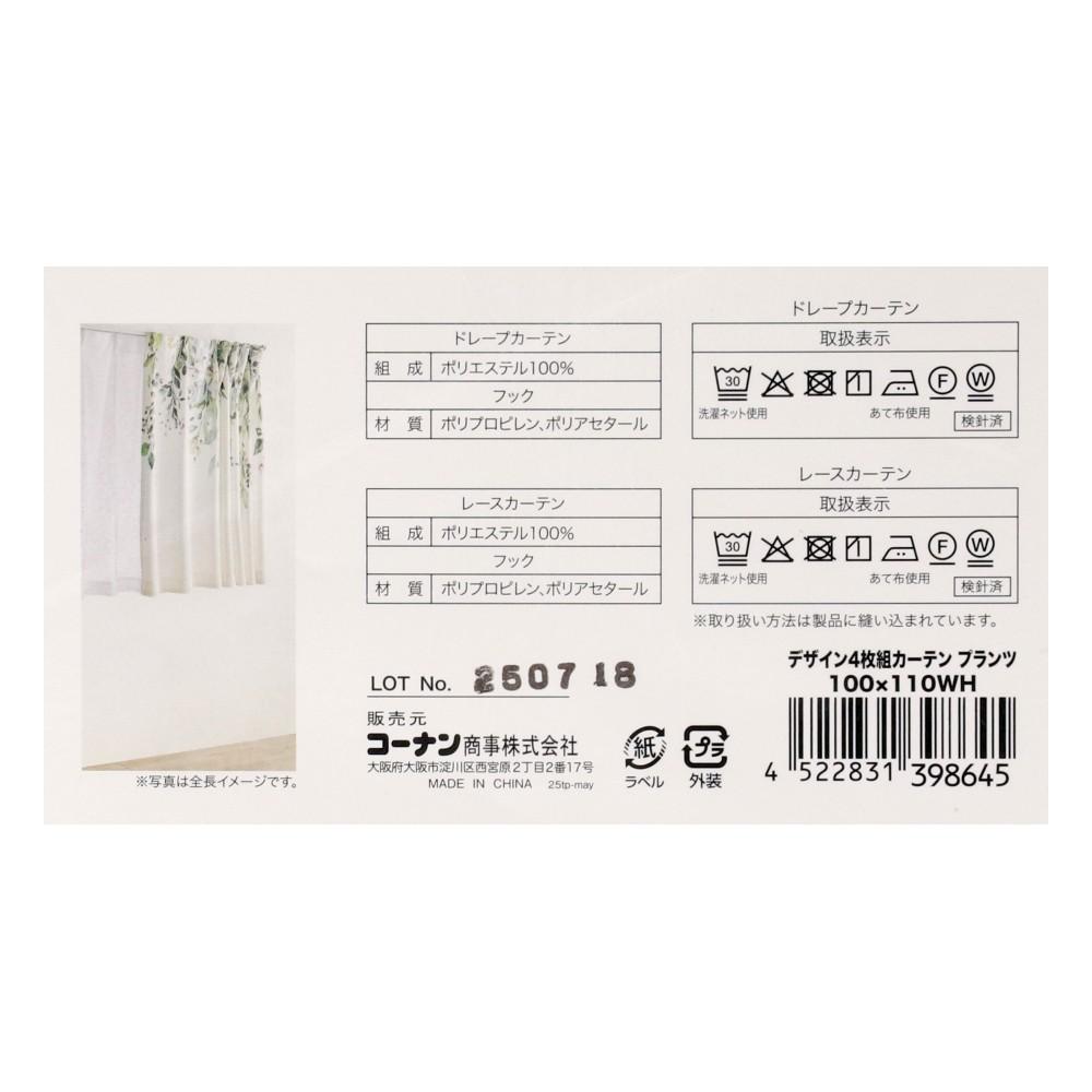 LIFELEX デザイン4枚組カーテン プランツ 約幅100×丈110cm レース丈約108cm ホワイト 丈108cm