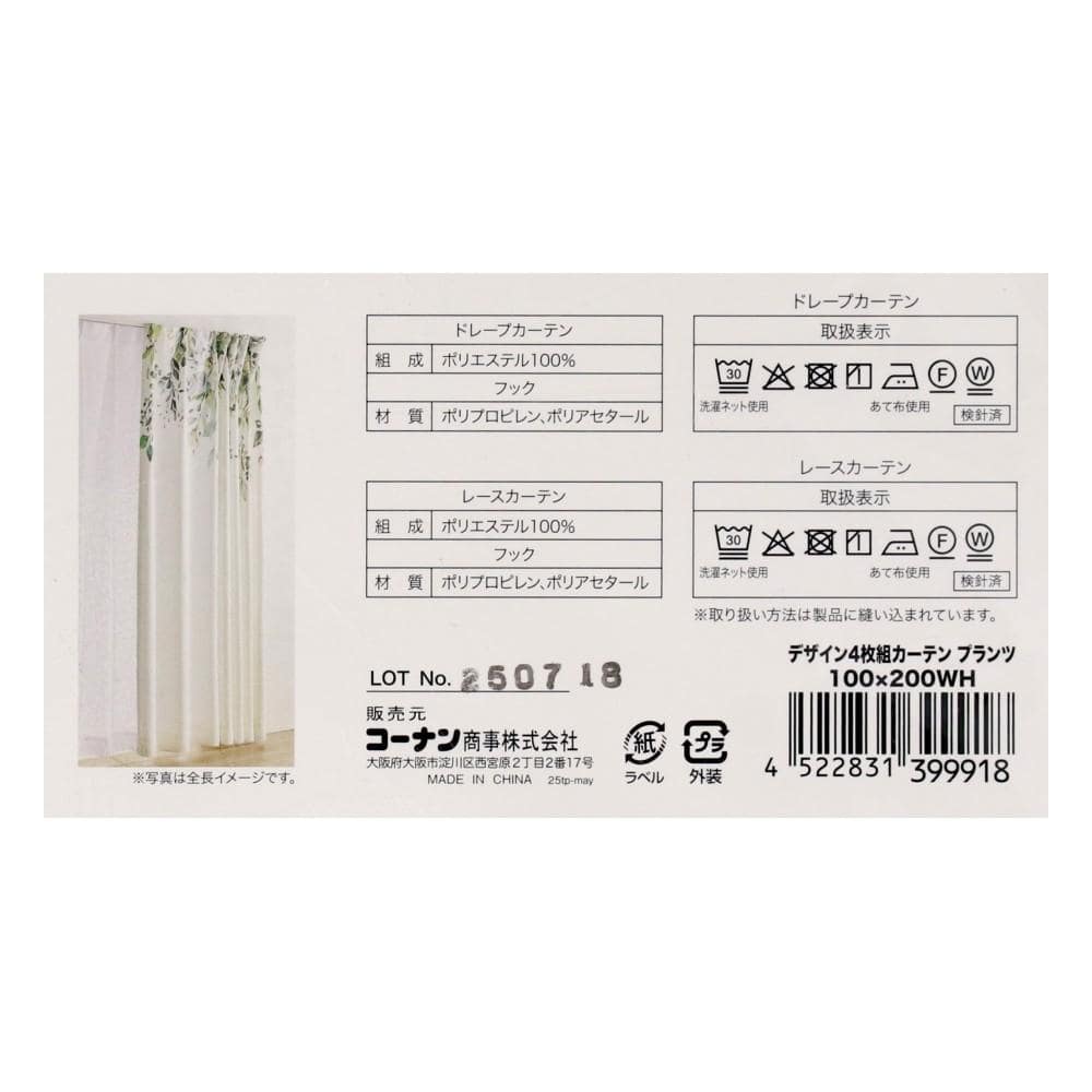 LIFELEX デザイン4枚組カーテン プランツ 約幅100×丈200cm レース丈約198cm ホワイト 丈198cm