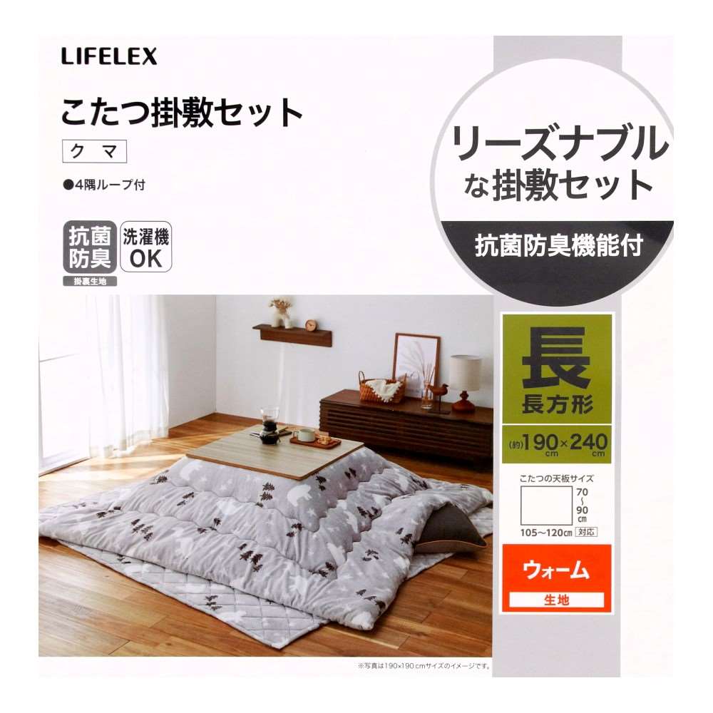 LIFELEX 抗菌防臭こたつ掛敷セット クマ 長方形190×240GY 長方形