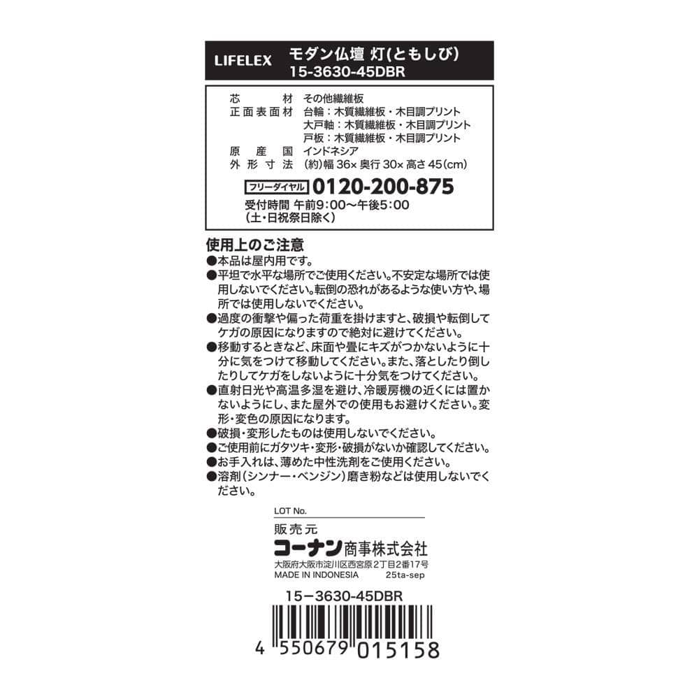 LIFELEX　モダン仏壇　灯（ともしび）　１５－３６３０－４５ＤＢＲ