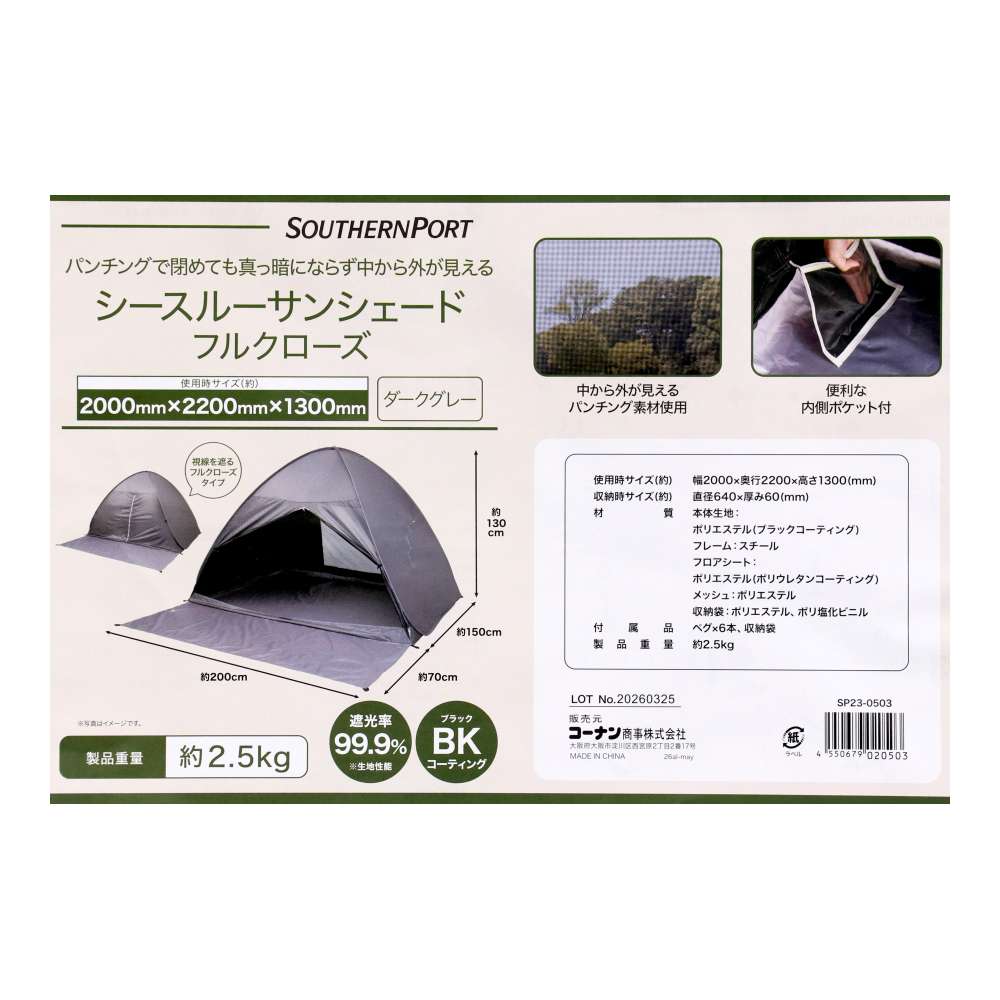 SOUTHERNPORT ポップアップテント サンシェードフルクローズ 200×220cm BKコーティング シースルー 遮光 日よけ