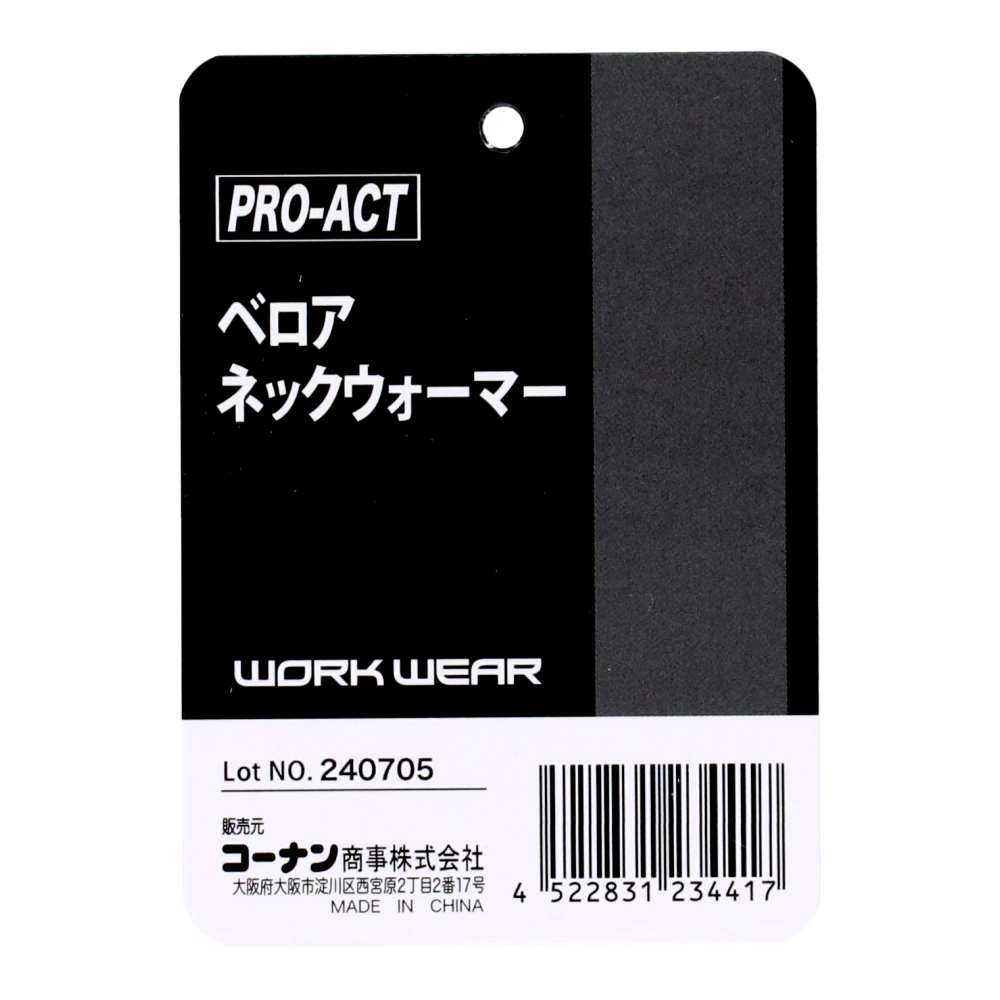 PROACT　ベロアネックウォーマー　ＫＮＢＫ－００８