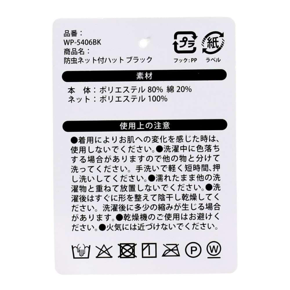PROACT　防虫ネット付ハット　ブラック　ＷＰ－５４０６ＢＫ ブラック