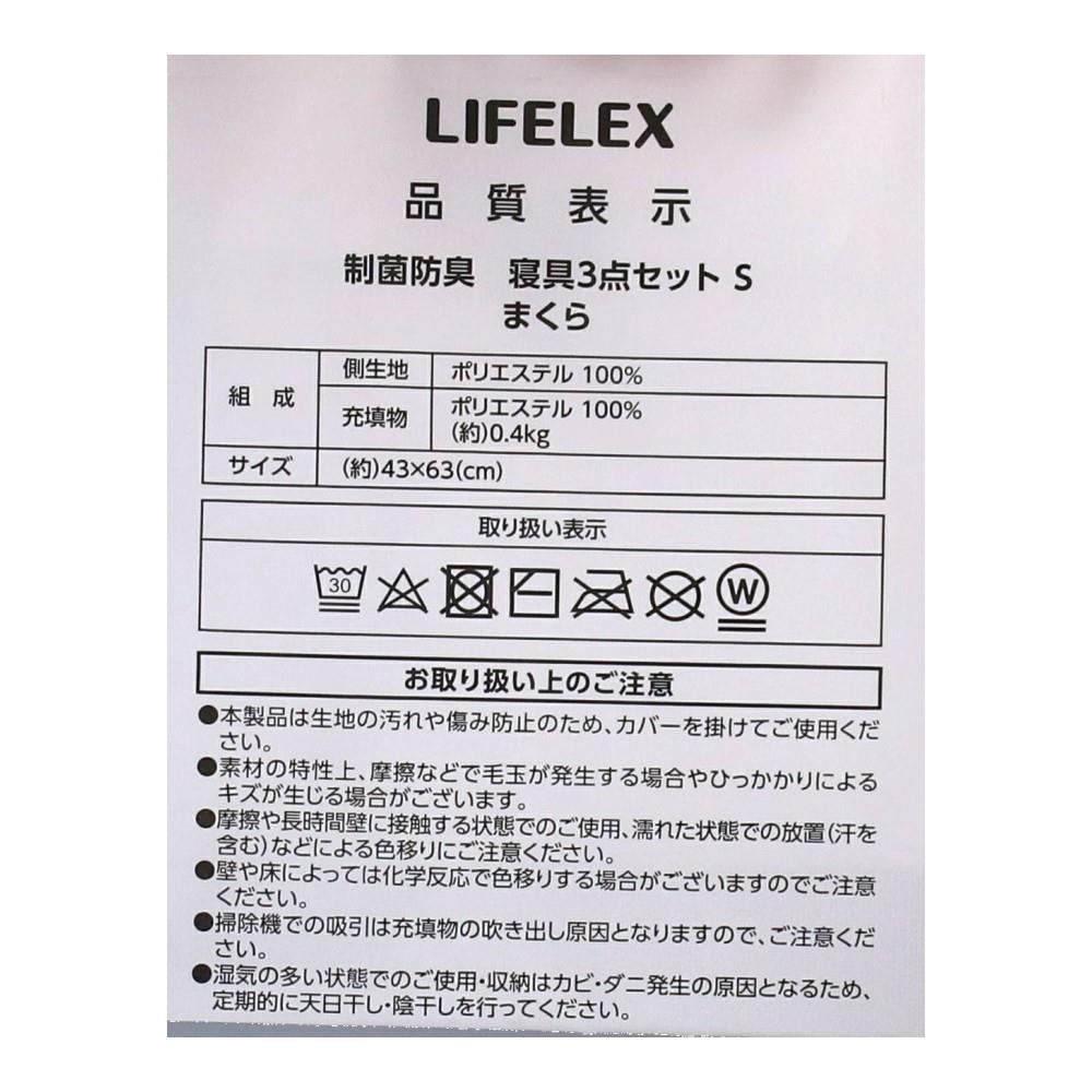 LIFELEX 制菌防臭寝具　３点セット　Ｓ　ＭＯ