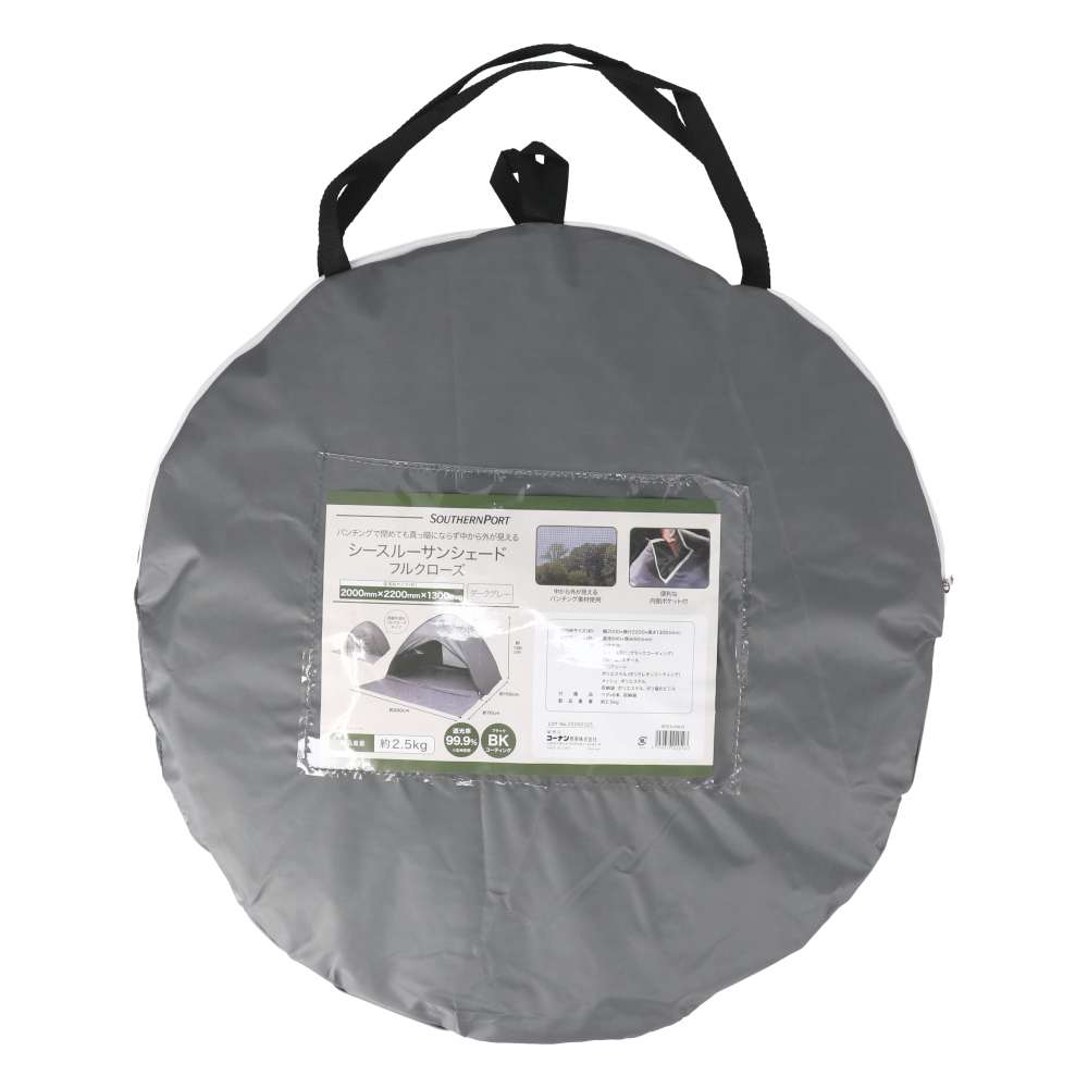 SOUTHERNPORT ポップアップテント サンシェードフルクローズ 200×220cm BKコーティング シースルー 遮光 日よけ