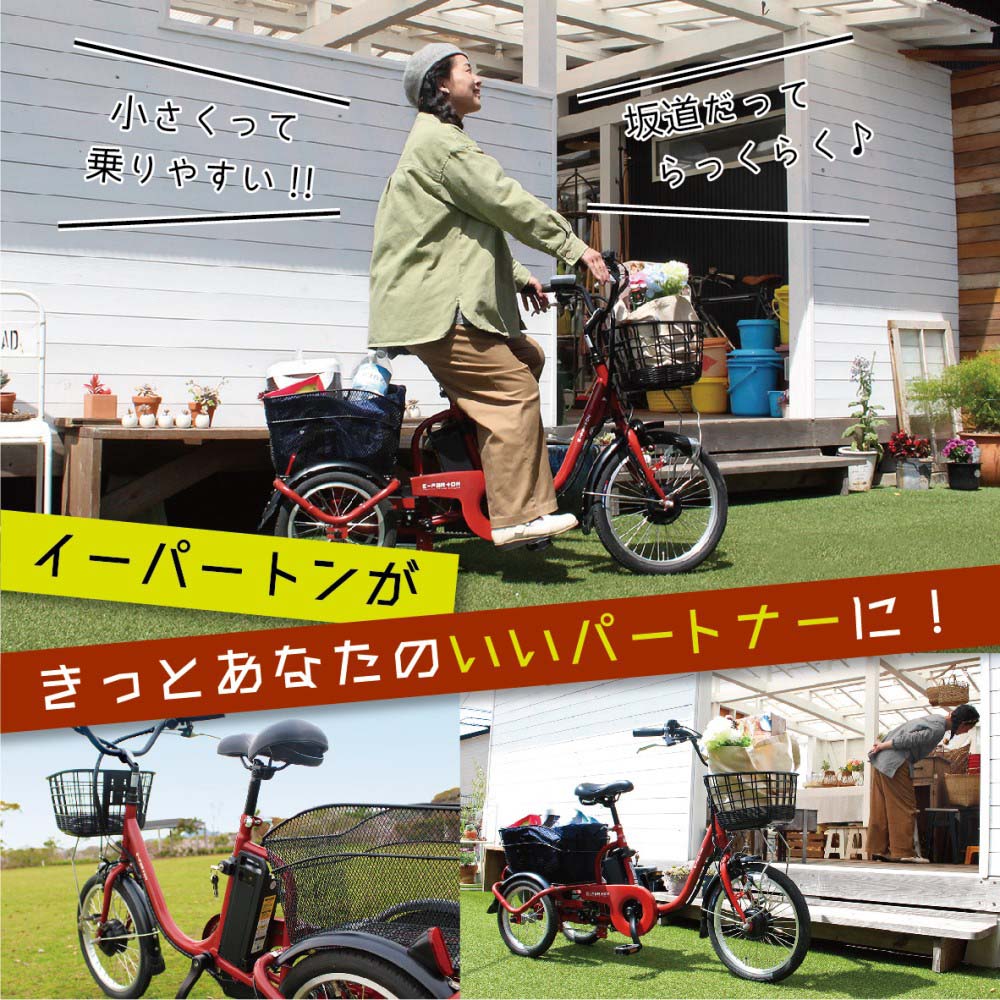 e-parton(イーパートン)ロータイプ電動アシスト三輪自転車　【BEPN18】 ブリックレッド（マット）