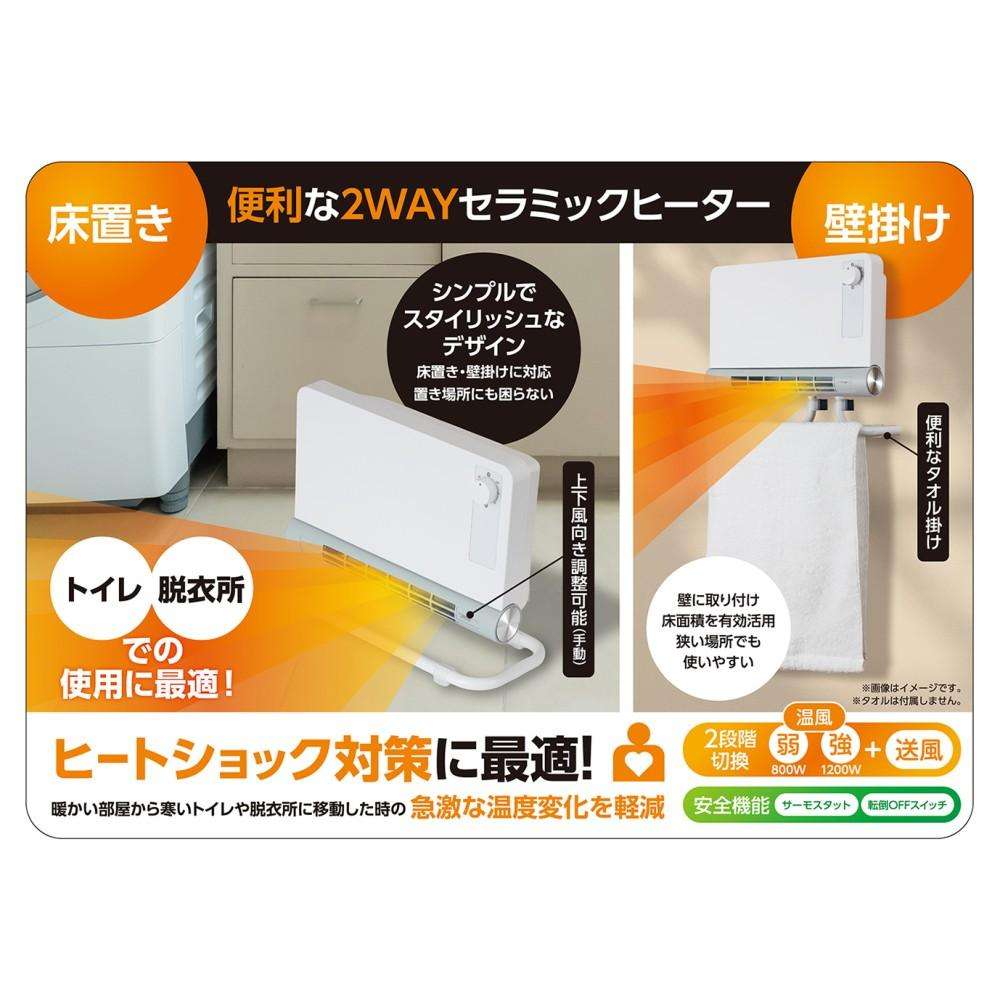 壁掛兼用2WAYセラミックヒーター BDCM800WH ホワイト