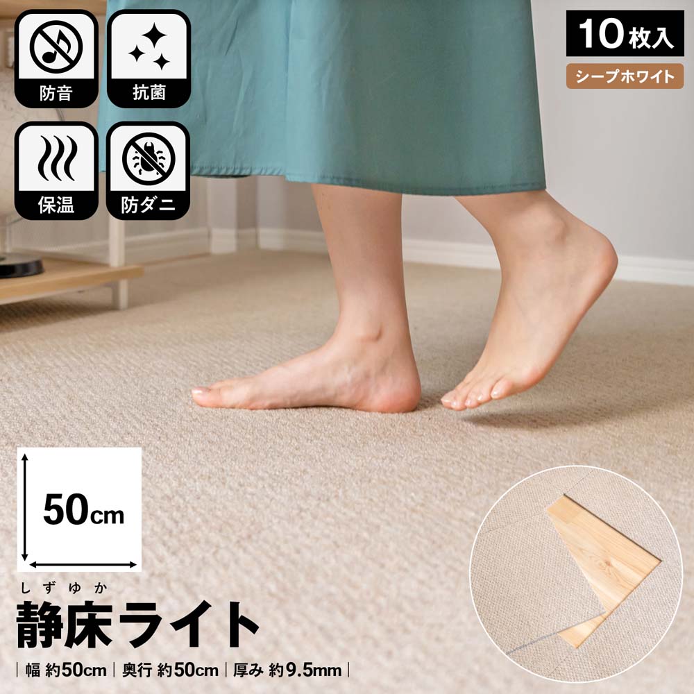 新品 静床ライト シープホワイト 防音 6枚セット 50×50cm 楽天市場】シープ