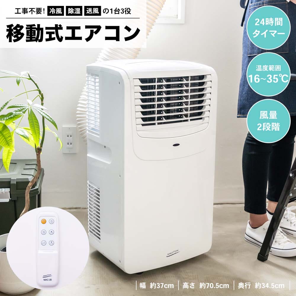 ナカトミMAC-20 スポットエアコン スポットクーラー 移動式エアコン