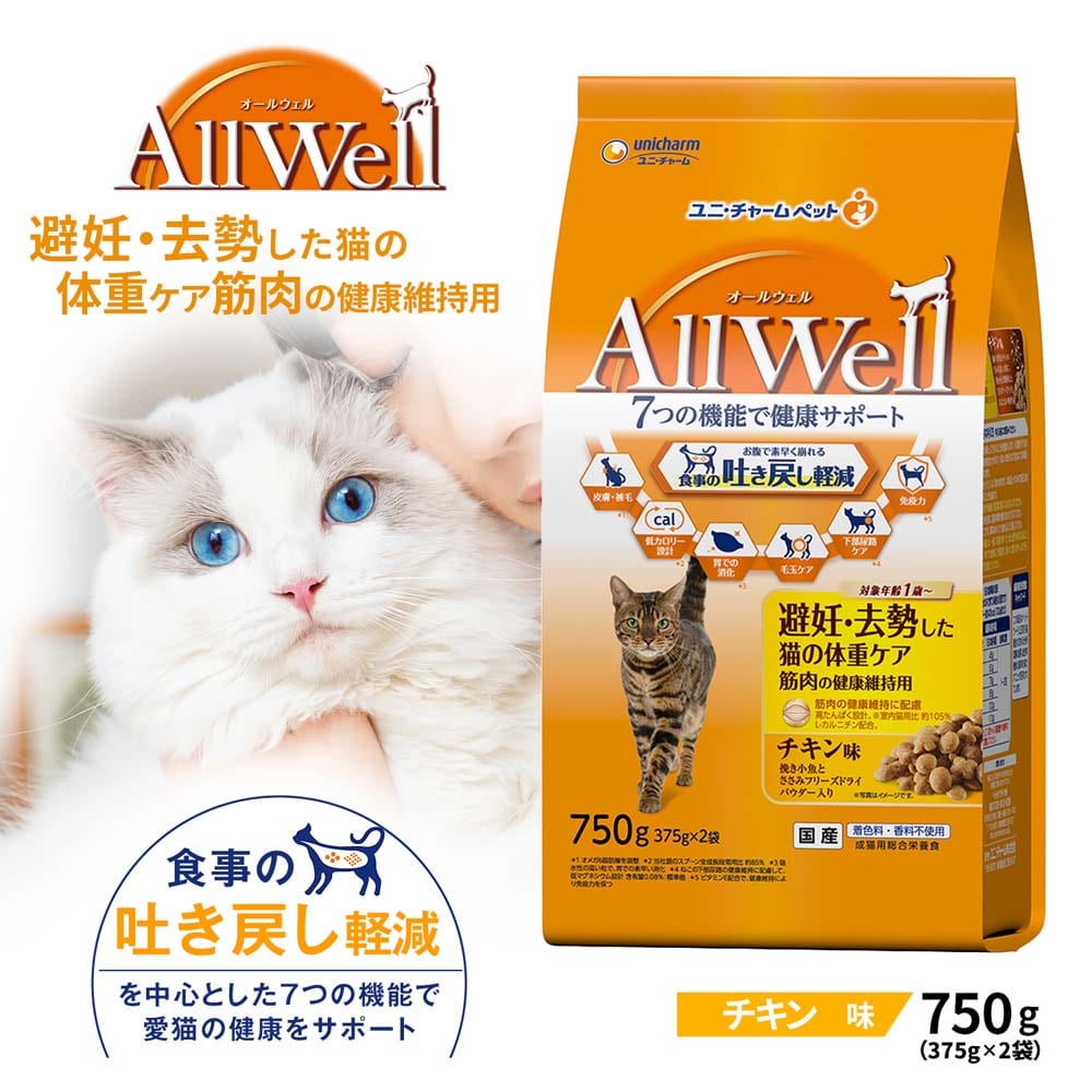 AllWell 避妊・去勢した猫の体重ケア筋肉の健康維持用　チキン味 ７５０ｇ 避妊・去勢した猫用 チキン味750g