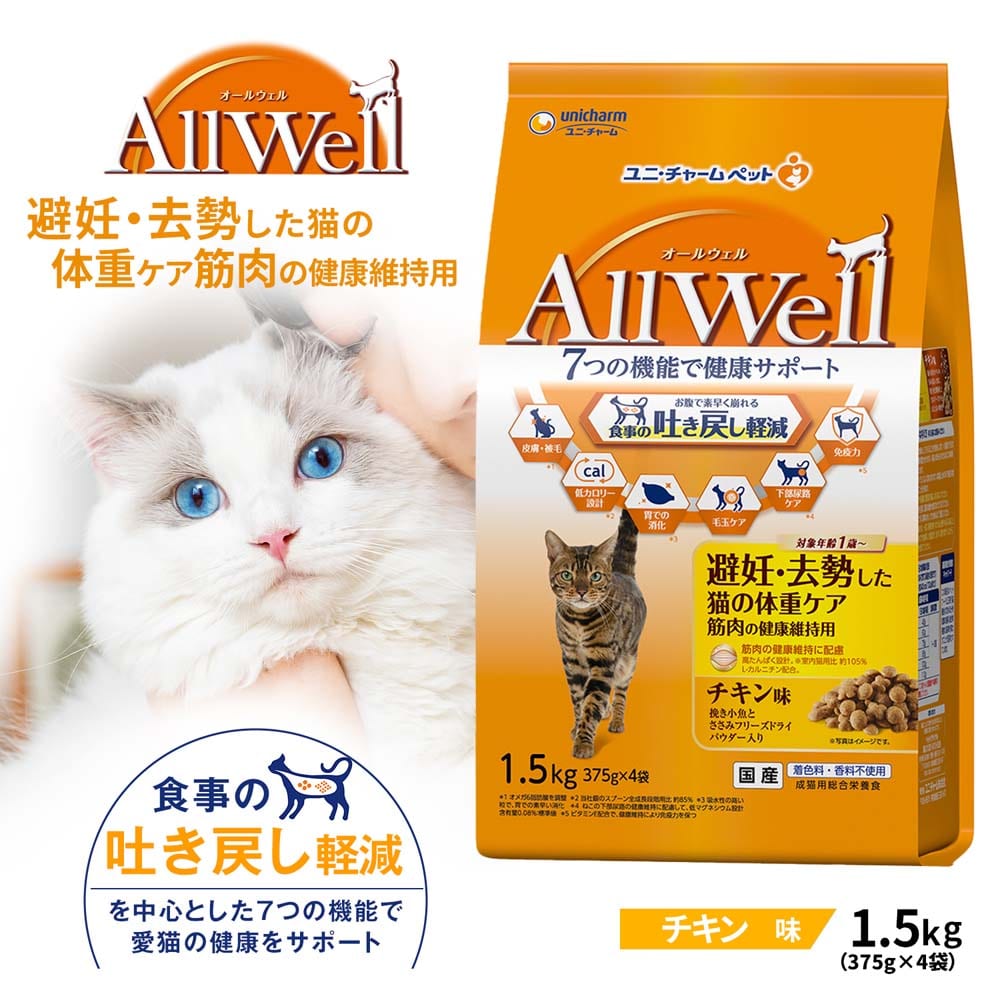 AllWell 避妊・去勢した猫の体重ケア筋肉の健康維持用 チキン味 １．５ｋｇ 避妊・去勢した猫用 チキン味1.5kg