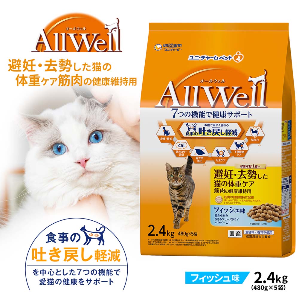 AllWell 避妊・去勢した猫の体重ケア筋肉の健康維持用　フィッシュ味 ２．４ｋｇ