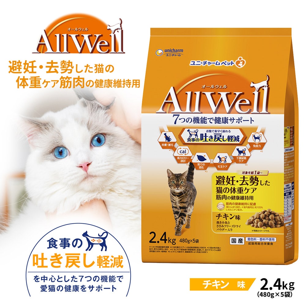 AllWell 避妊・去勢した猫の体重ケア筋肉の健康維持用　チキン味 ２．４ｋｇ 避妊・去勢した猫用 チキン味2.4kg