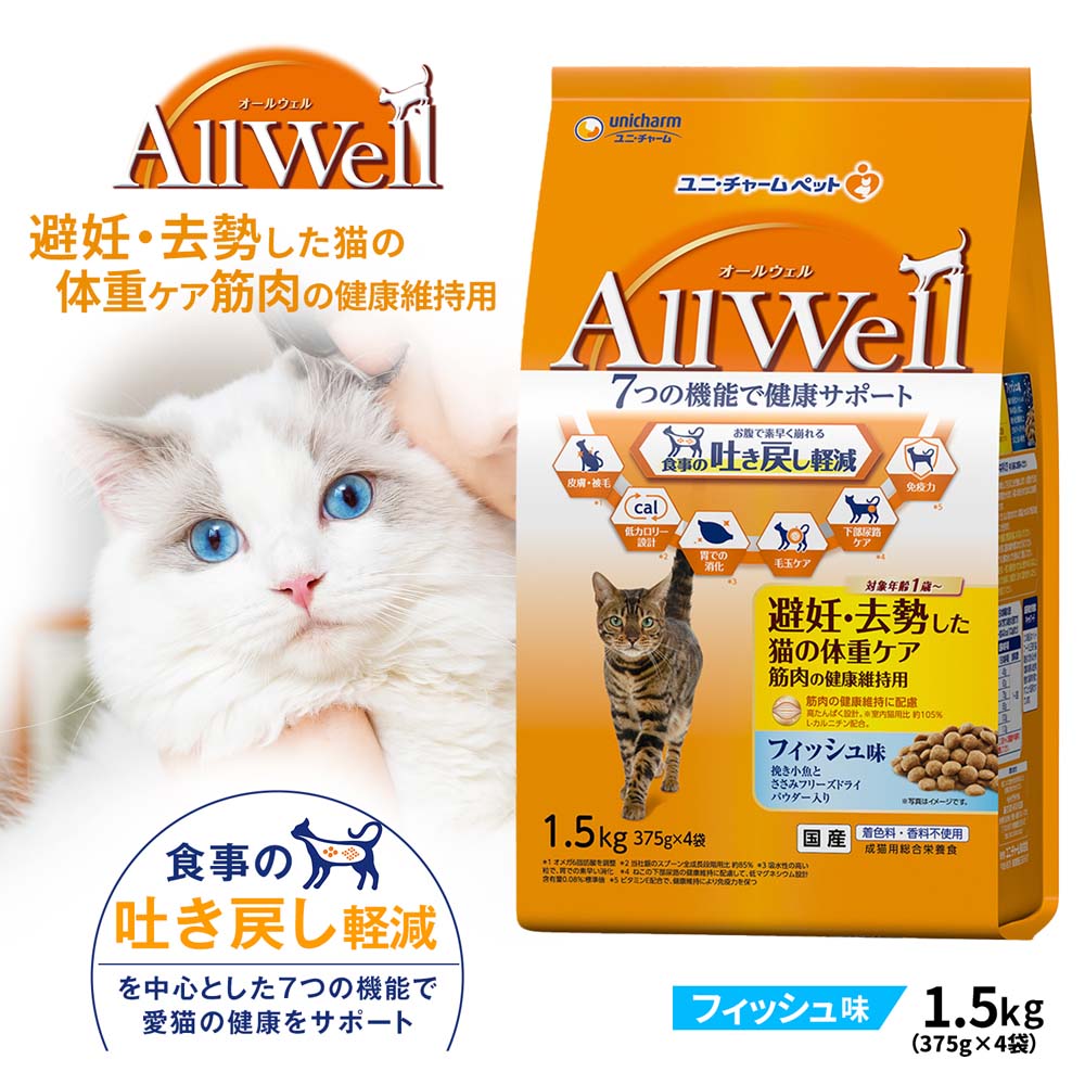 AllWell 避妊・去勢した猫の体重ケア筋肉の健康維持用 フィッシュ味 １．５ｋｇ 避妊・去勢した猫用 フィッシュ味1.5kg