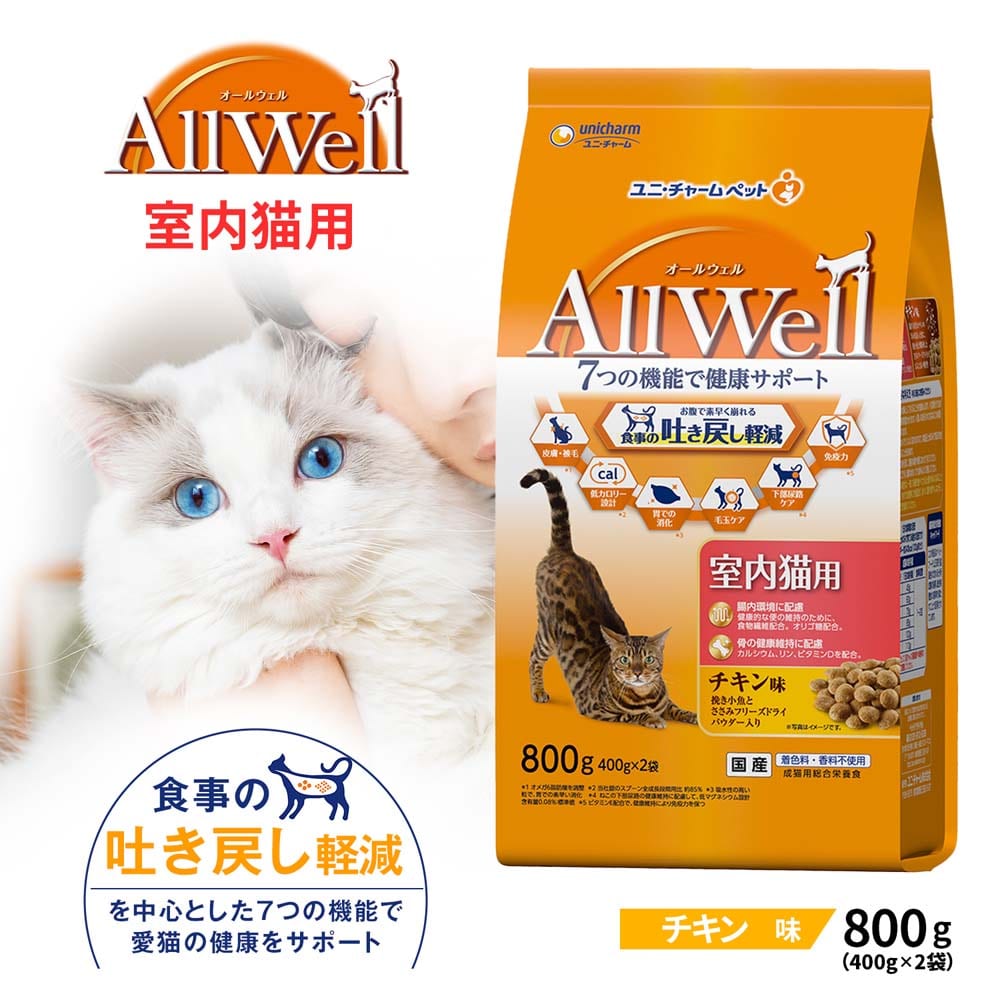 AllWell 室内猫用 チキン味 ８００ｇ
