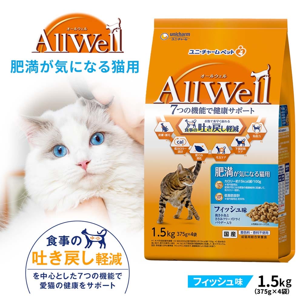 AllWell 肥満が気になる猫用 フィッシュ味 １．５ｋｇ 肥満が気になる猫用 フィッシュ味1.5kg