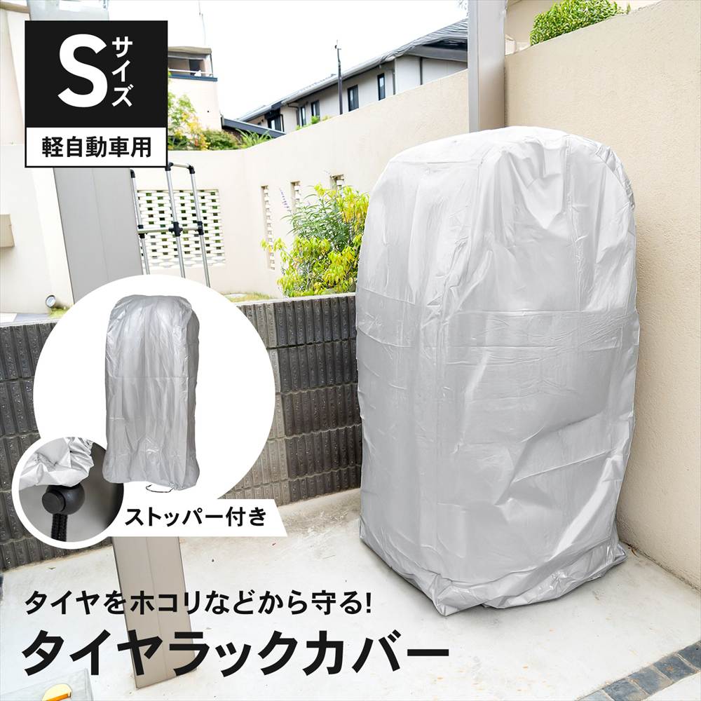 タイヤラックカバー Ｓ 約幅47×奥62×高さ126cm 軽自動車用ラックＳ専用 [カバー] S 軽自動車用