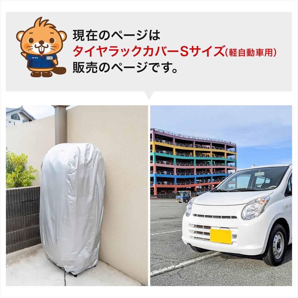 タイヤラックカバー Ｓ 約幅47×奥62×高さ126cm 軽自動車用ラックＳ専用 [カバー] S 軽自動車用