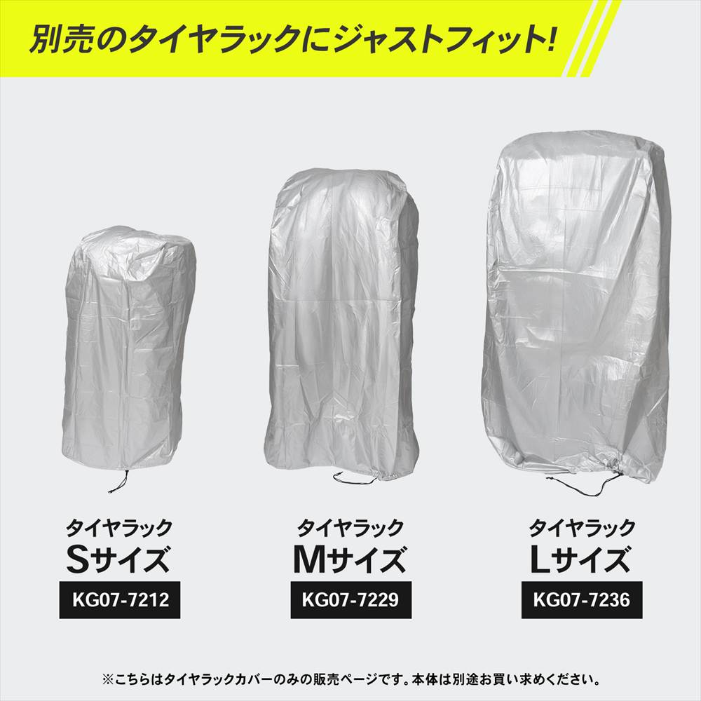 タイヤラックカバー Ｓ 約幅47×奥62×高さ126cm 軽自動車用ラックＳ専用 [カバー] S 軽自動車用