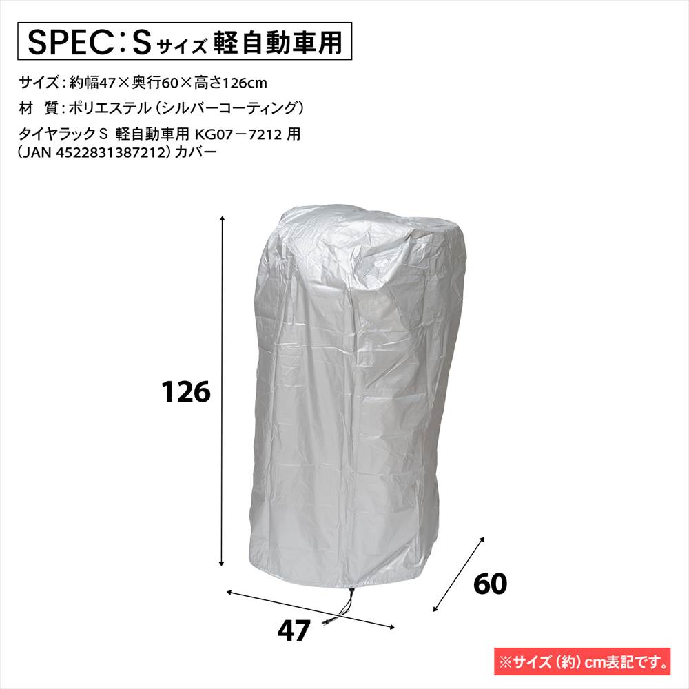 タイヤラックカバー Ｓ 約幅47×奥62×高さ126cm 軽自動車用ラックＳ専用 [カバー] S 軽自動車用