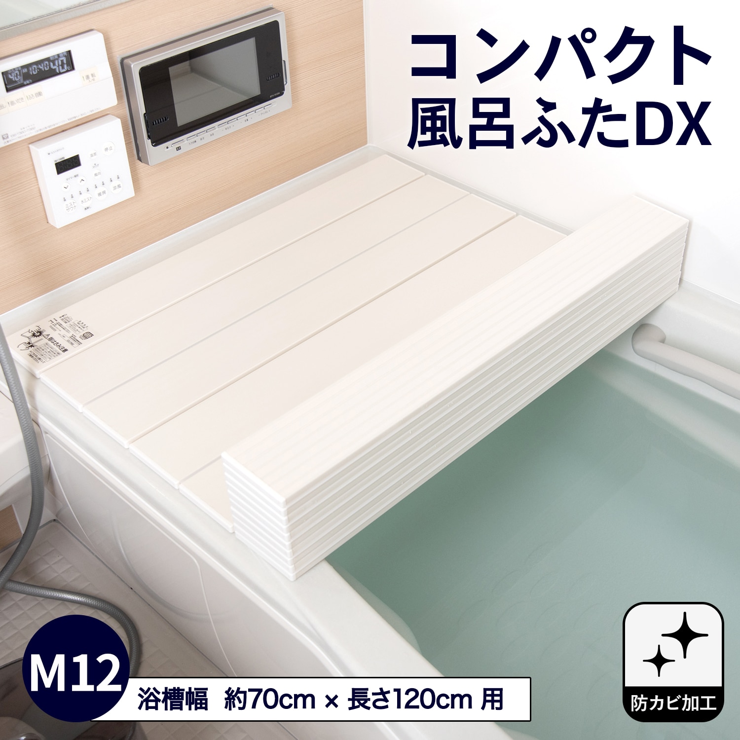 コンパクト風呂ふた　ＤＸＭ－１２T　ホワイト ＤＸＭ－１２Ｔ　ホワイト