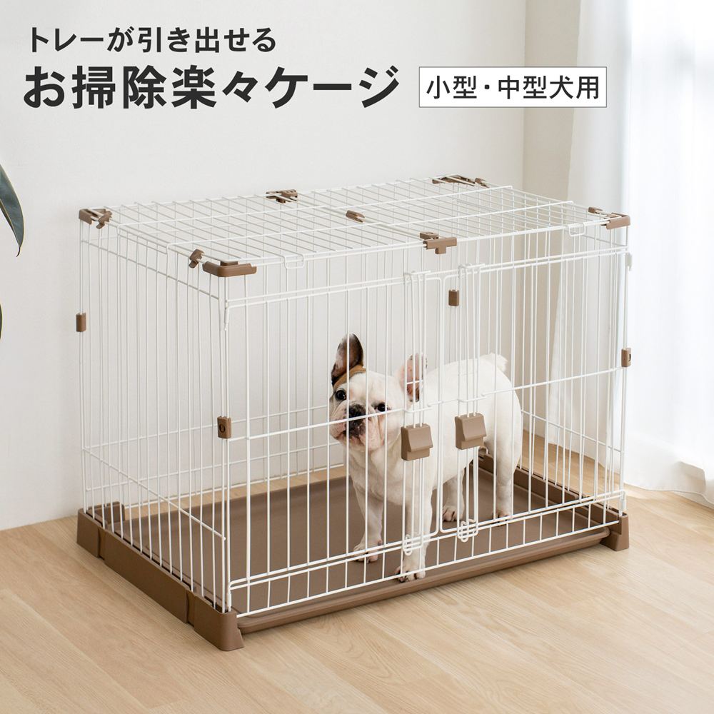 LIFELEX　トレーが引き出せるお掃除楽々ケージ　ＩＲ１２－７３２４