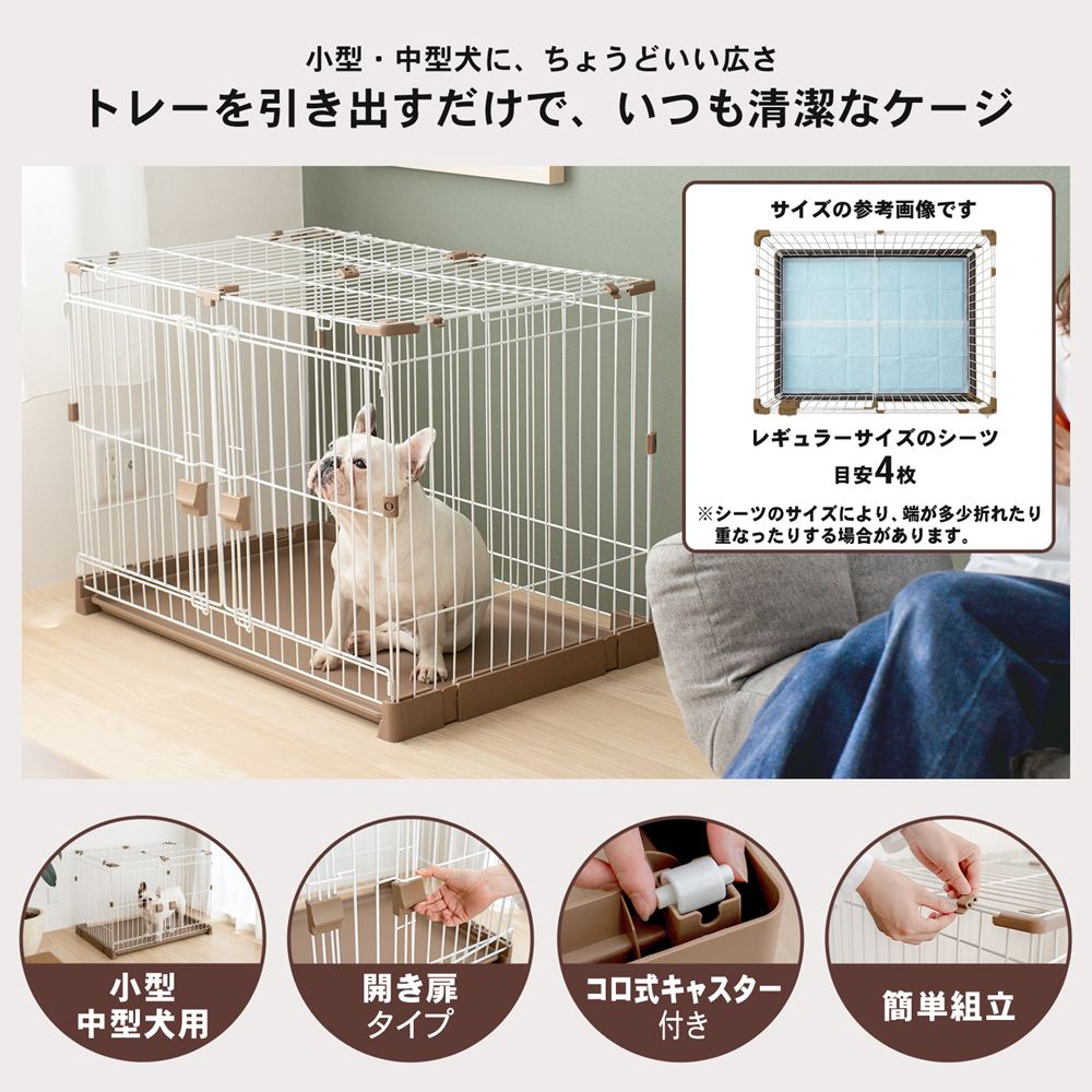 LIFELEX　トレーが引き出せるお掃除楽々ケージ　ＩＲ１２－７３２４