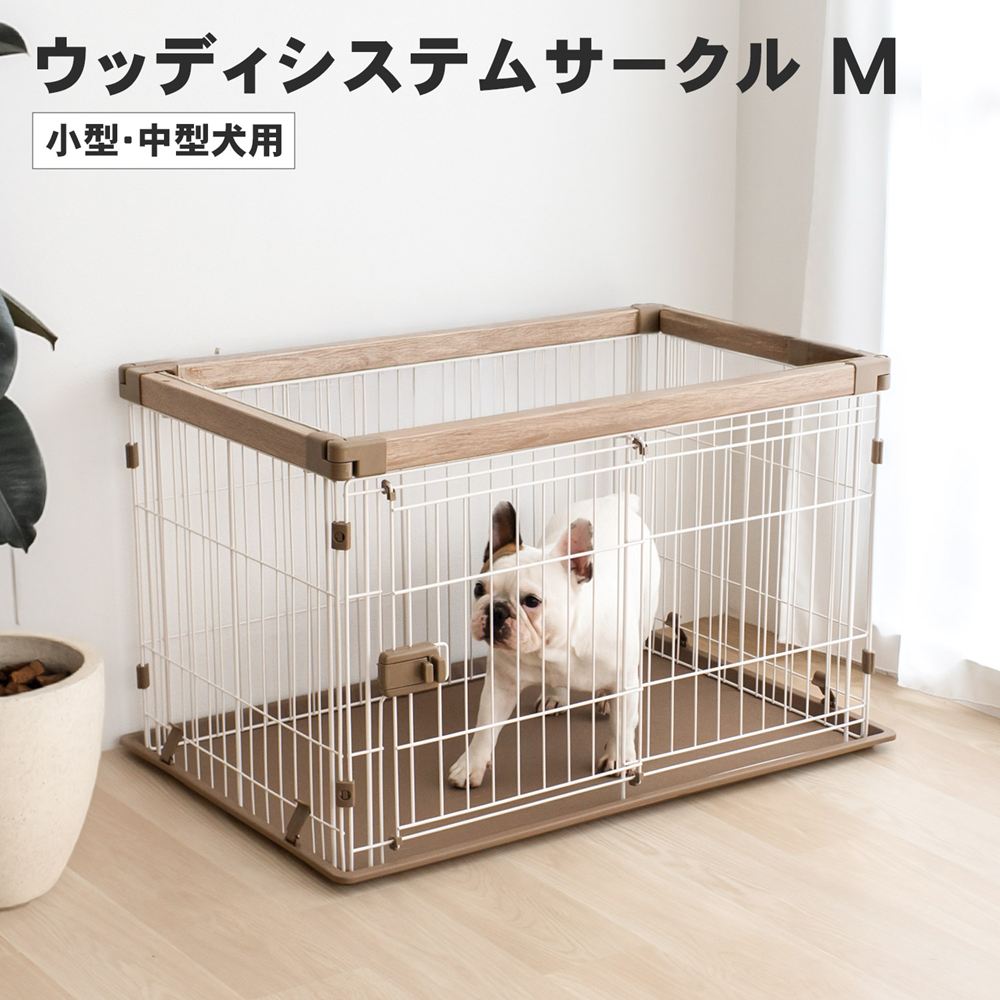 LIFELEX ウッディシステムサークル M ナチュラル ペットサークル 犬用