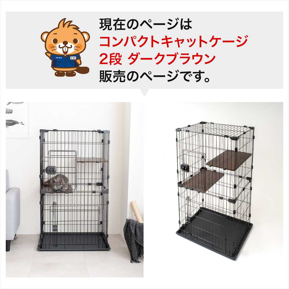 LIFELEX コンパクトキャットケージ 2段 ダークブラウン 猫ケージ キャットケージ 省スペース IR12-0959 ダークブラウン 2段