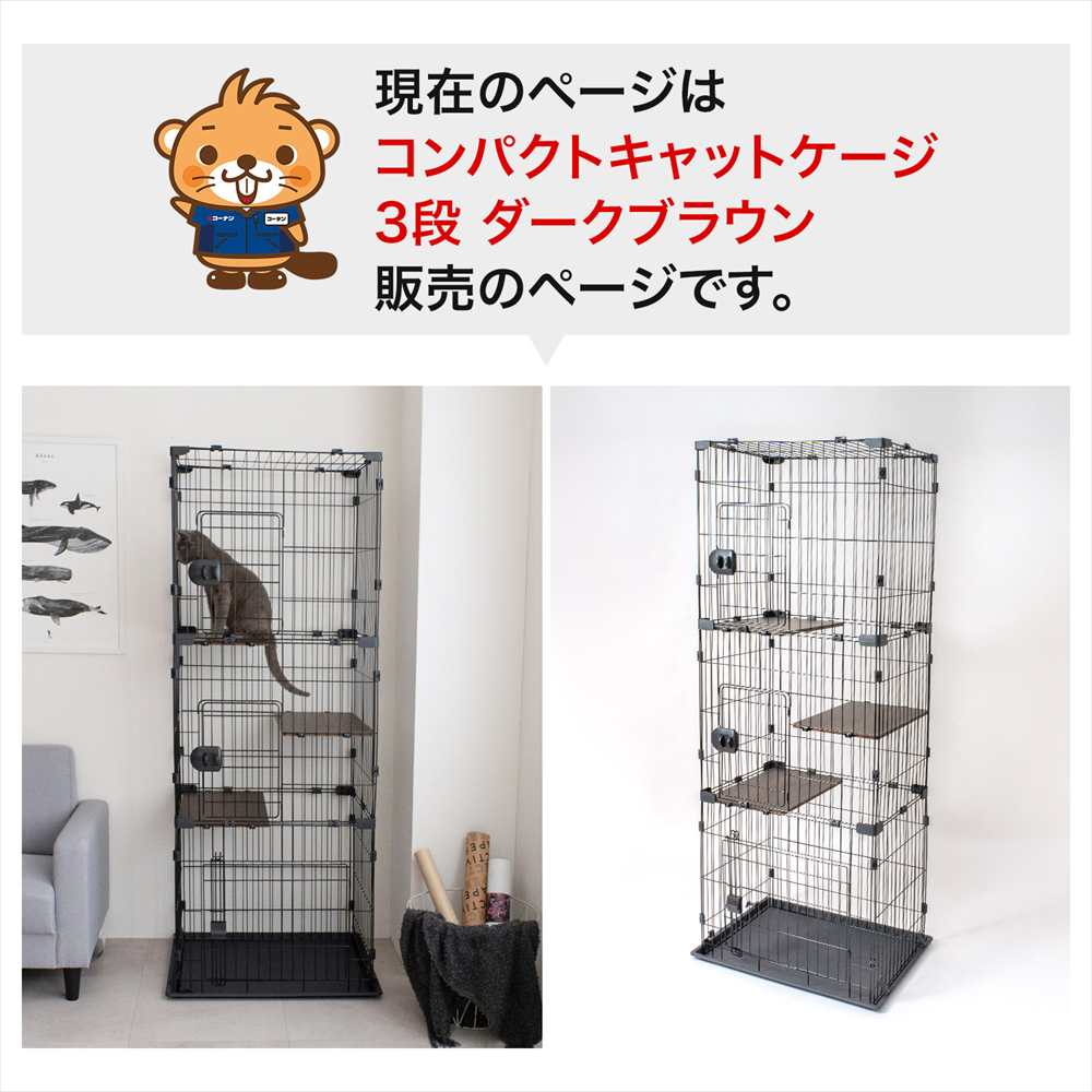 LIFELEX コンパクトキャットケージ 3段 ダークブラウン 猫ケージ キャットケージ 省スペース 大きな扉 IR12-3752 ダークブラウン 3段