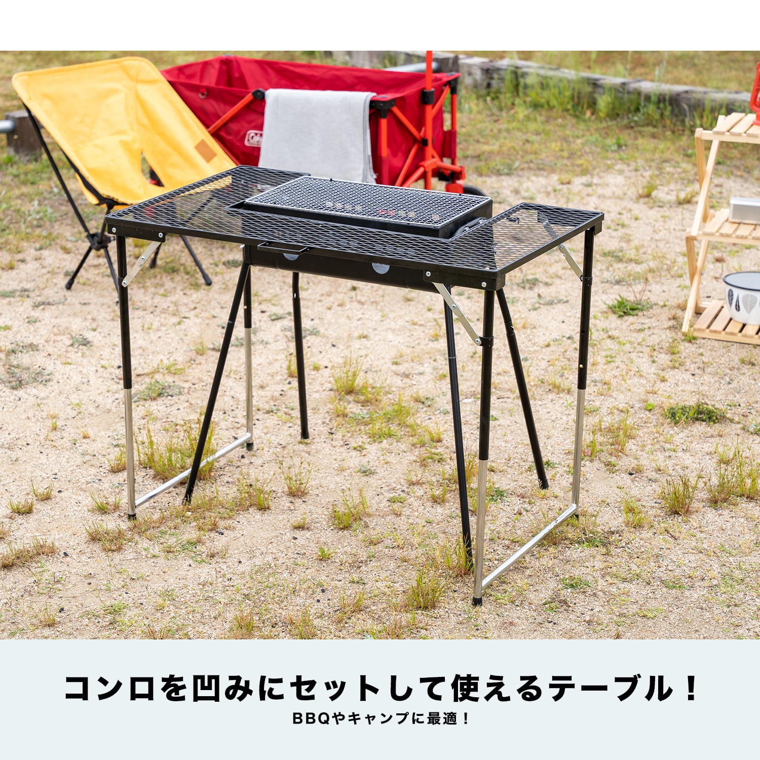 ＢＢＱメッシュテーブル 幅87.5Ｘ奥行56.5Ｘ高さ68/60.5/42.5cm 高さ３段階調整可能 耐荷重8kg