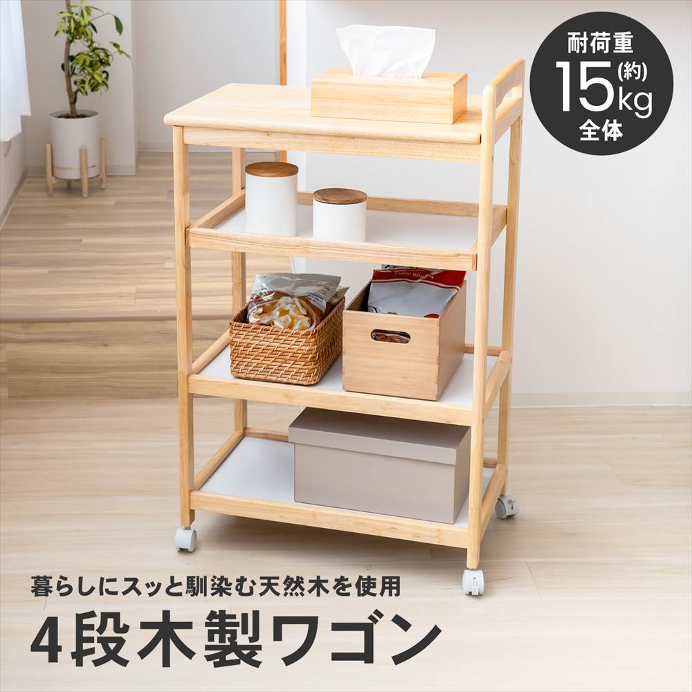 LIFELEX 木製４段ワゴン　ＮＡ／ＷＨ 4段 ナチュラル/ホワイト