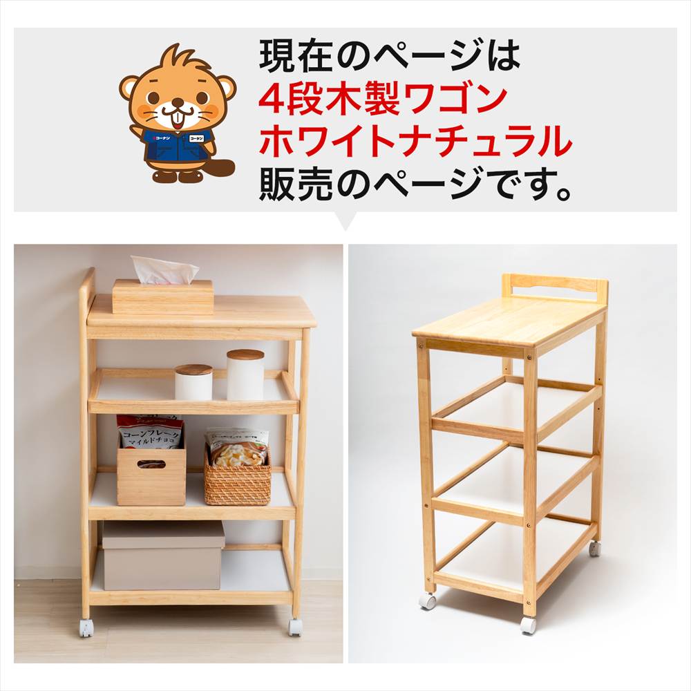 LIFELEX 木製４段ワゴン　ＮＡ／ＷＨ 4段 ナチュラル/ホワイト