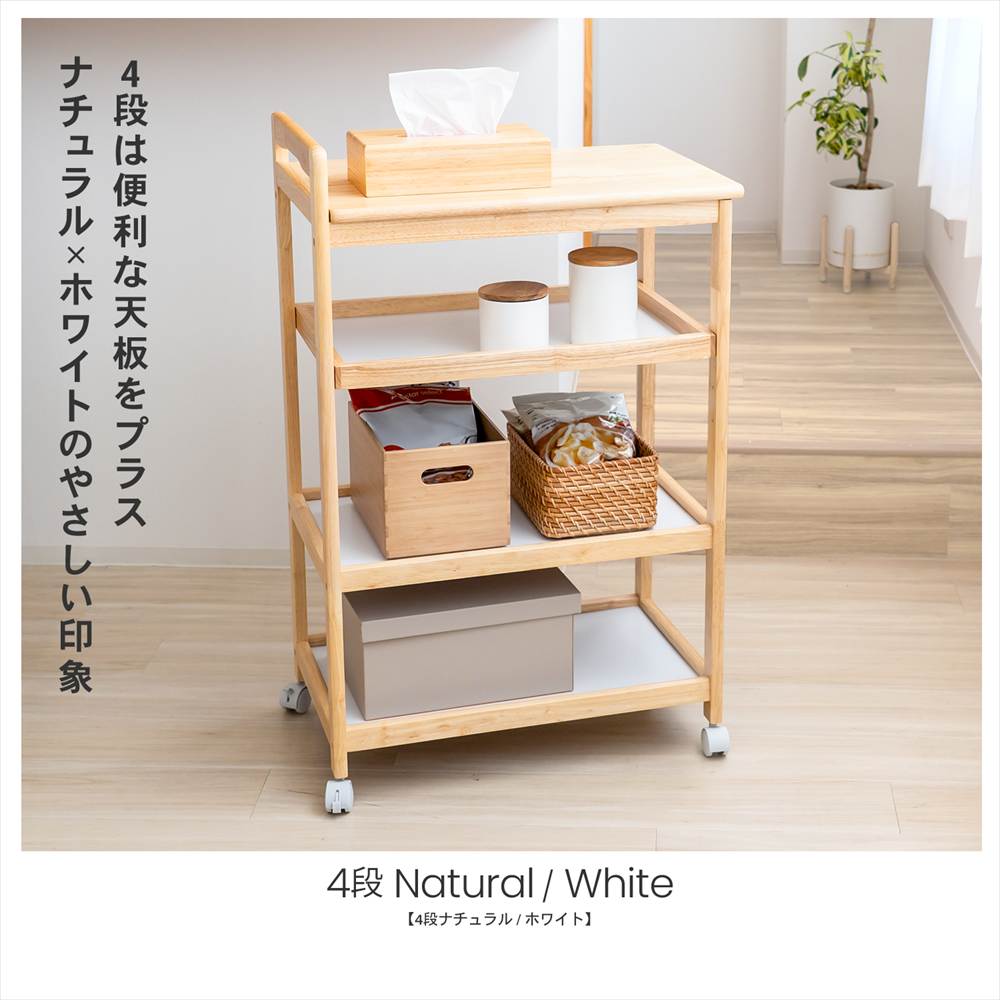 LIFELEX 木製４段ワゴン　ＮＡ／ＷＨ 4段 ナチュラル/ホワイト
