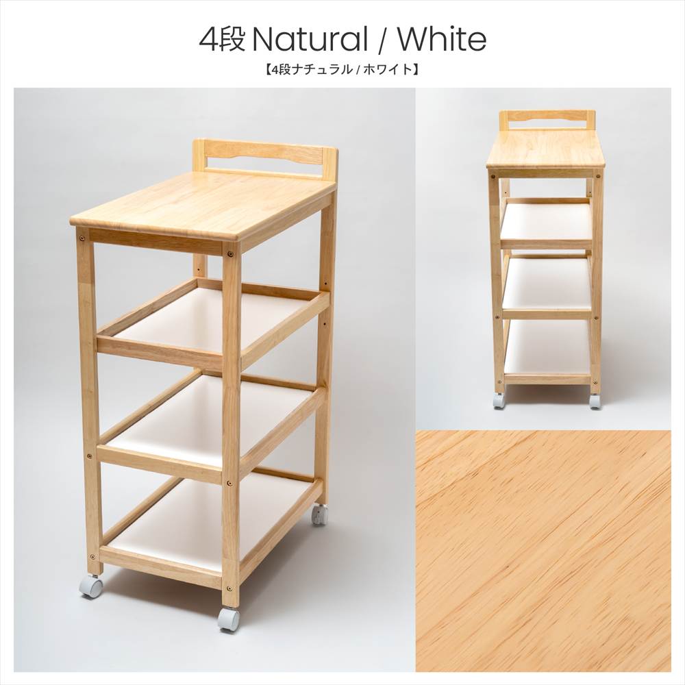 LIFELEX 木製４段ワゴン　ＮＡ／ＷＨ 4段 ナチュラル/ホワイト