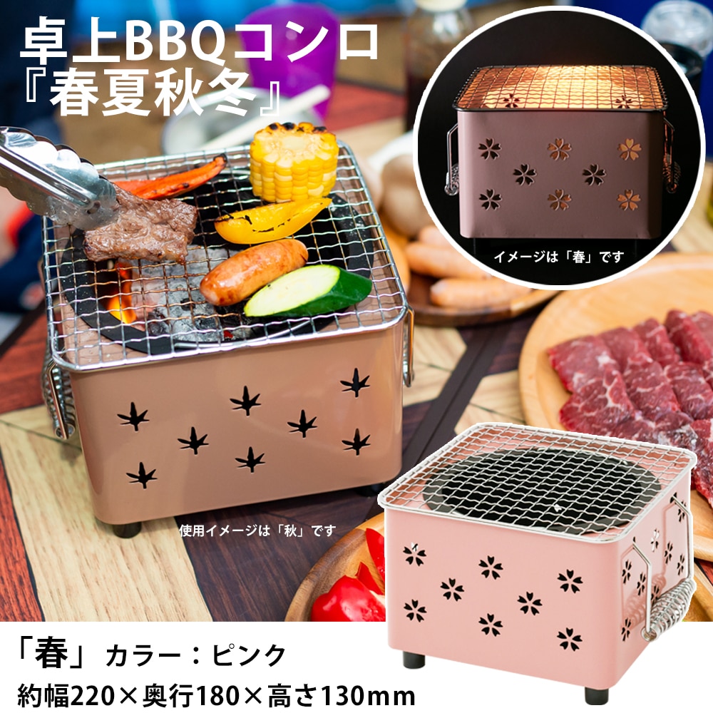 SOUTHERNPORT 卓上ＢＢＱ『春夏秋冬』 ピンク ＳＰ２３－３９７３(ピンク): アウトドア・キャンプ用品|ホームセンターコーナンの通販サイト