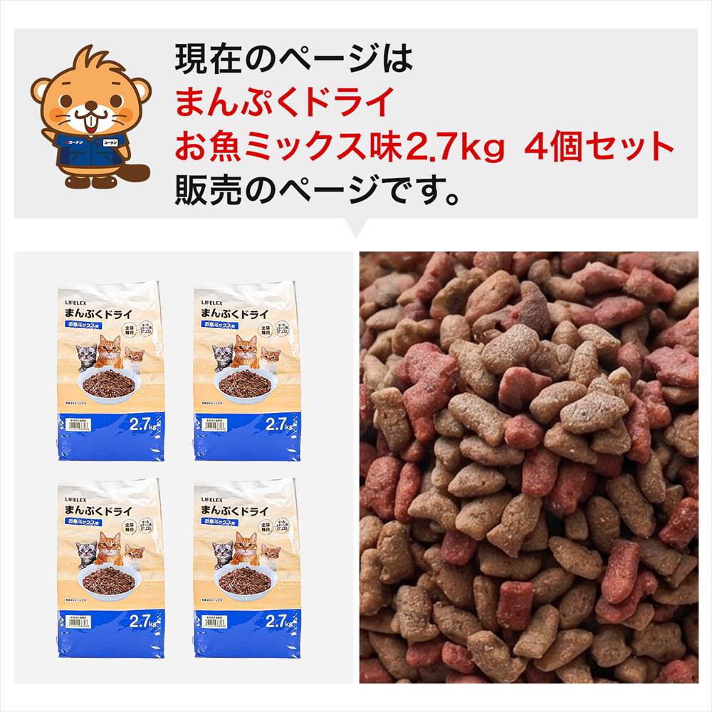 LIFELEX キャットフード 猫餌 まんぷくドライ お魚ミックス味 2.7kg ×4個セット カリカリ 食いつきがいい お魚  ミックス味　２．７ｋｇ　×４個セット