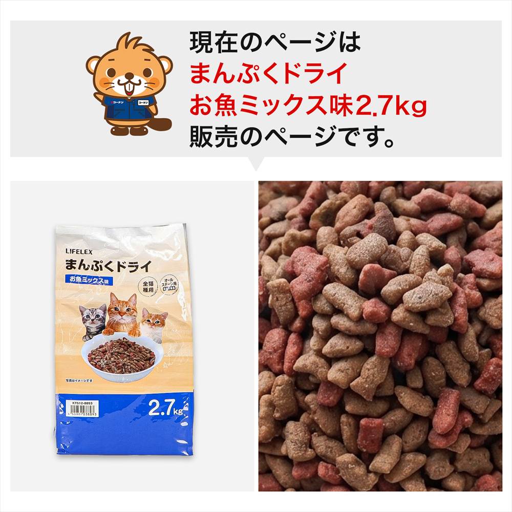 LIFELEX キャットフード 猫餌 まんぷくドライ お魚ミックス味 2.7kg カリカリ 食いつきがいい お魚  ミックス味　２．７ｋｇ