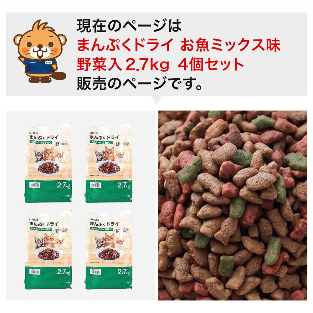 LIFELEX キャットフード 猫餌 まんぷくドライ お魚ミックス味・野菜入 2.7kg ×4個セット カリカリ 食いつきがいい お魚　ミックス味・野菜入　２．７ｋｇ　×４個セット