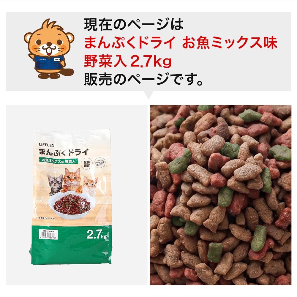 LIFELEX キャットフード 猫餌 まんぷくドライ お魚ミックス味・野菜入 2.7kg カリカリ 食いつきがいい お魚　ミックス味・野菜入　２．７ｋｇ