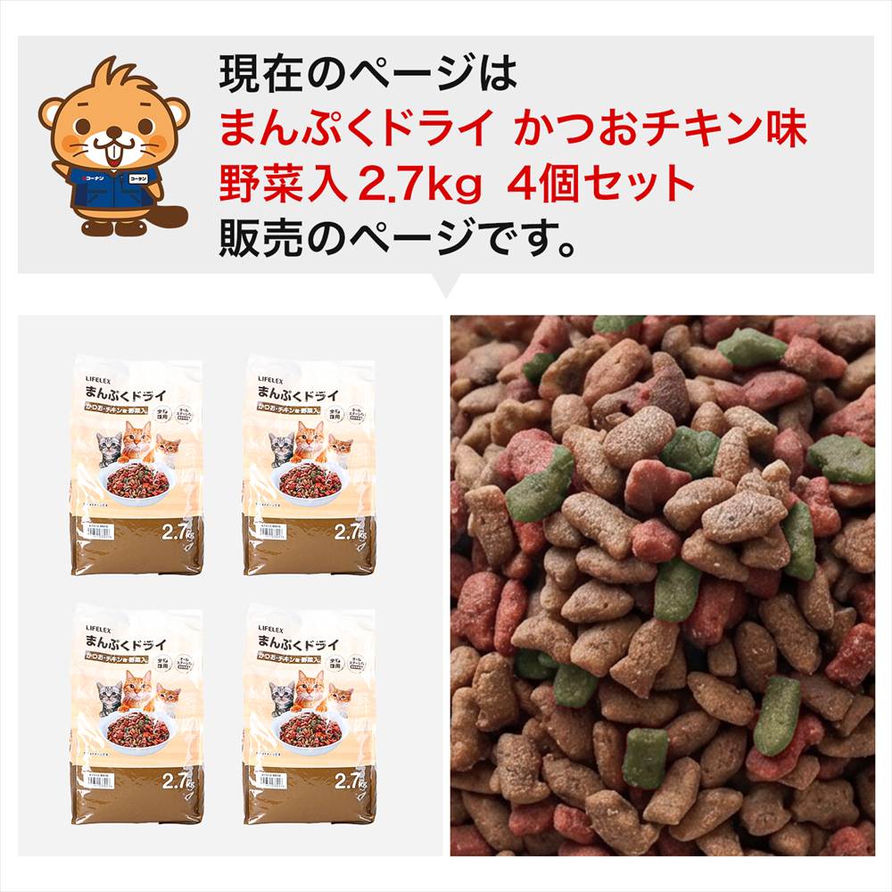 LIFELEX キャットフード 猫餌 まんぷくドライ かつお・チキン味・野菜入 2.7kg ×4個セット カリカリ 食いつきがいい かつお　チキン味・野菜入　２．７ｋｇ　×４個セット