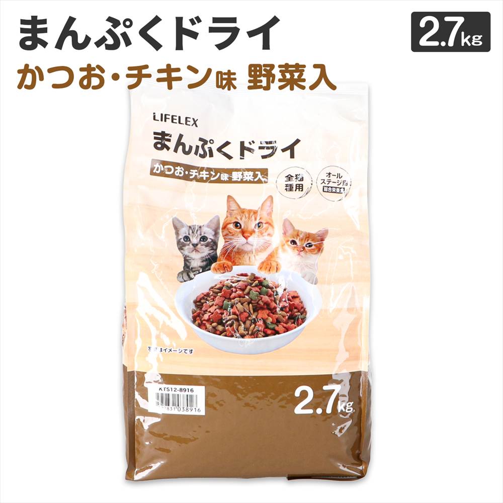 LIFELEX キャットフード 猫餌 まんぷくドライ かつお・チキン味・野菜入 2.7kg カリカリ 食いつきがいい かつお　チキン味・野菜入　２．７ｋｇ