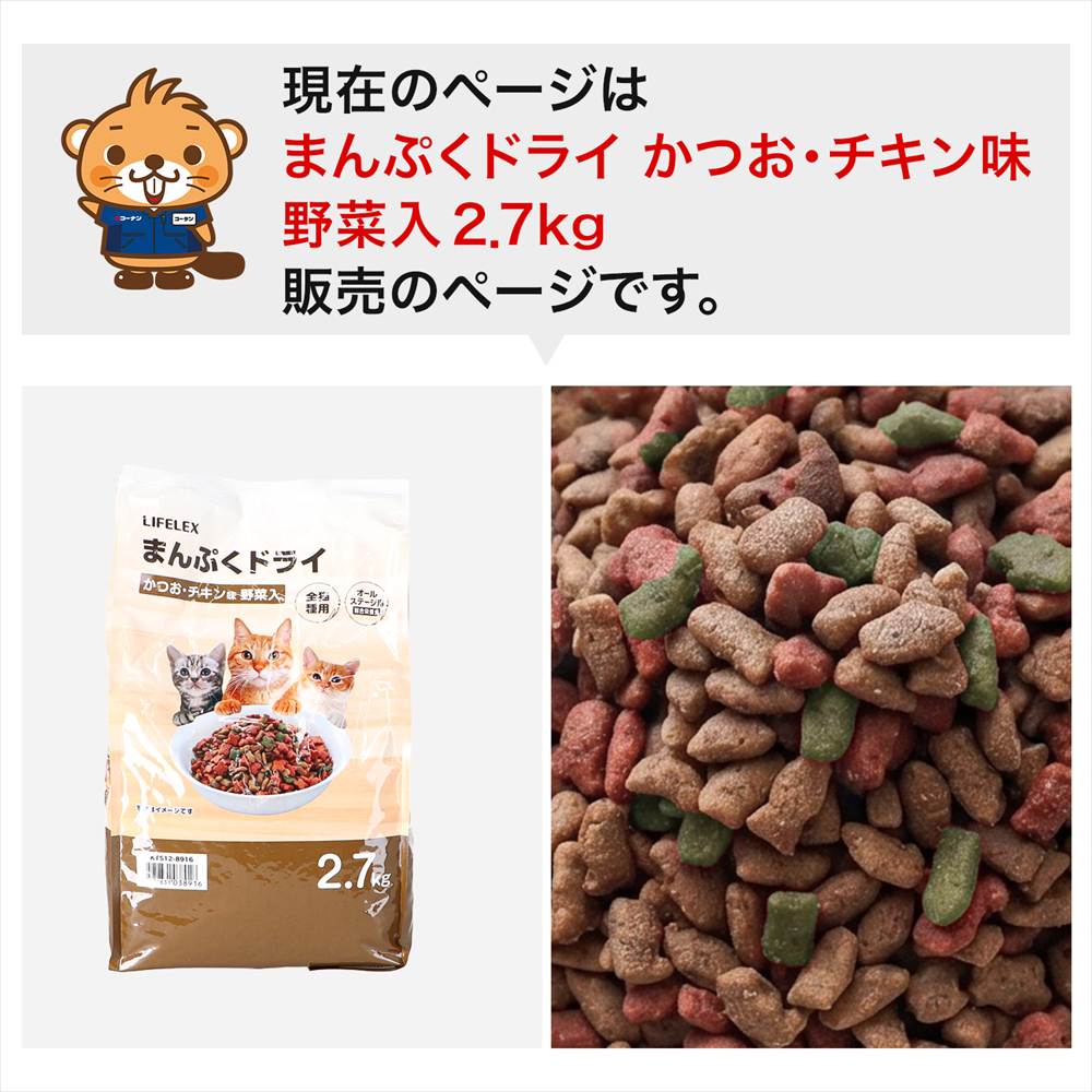 LIFELEX キャットフード 猫餌 まんぷくドライ かつお・チキン味・野菜入 2.7kg カリカリ 食いつきがいい かつお　チキン味・野菜入　２．７ｋｇ
