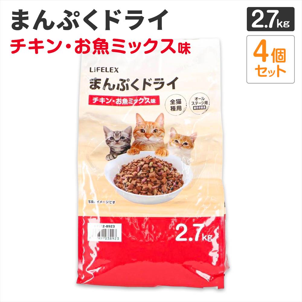 LIFELEX キャットフード 猫餌 まんぷくドライ チキン・お魚ミックス味 2.7kg ×4個セット カリカリ 食いつきがいい チキン・お魚ミックス味　２．７ｋｇ　×４個セット