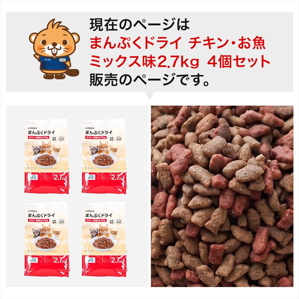 LIFELEX キャットフード 猫餌 まんぷくドライ チキン・お魚ミックス味 2.7kg ×4個セット カリカリ 食いつきがいい チキン・お魚ミックス味　２．７ｋｇ　×４個セット